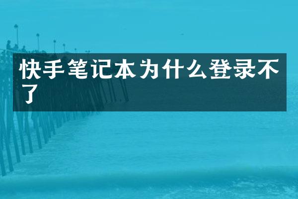 快手笔记本为什么登录不了