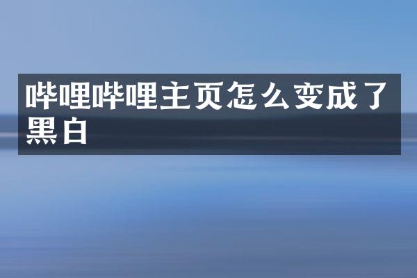 哔哩哔哩主页怎么变成了黑白