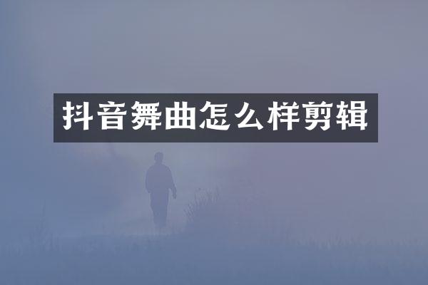抖音舞曲怎么样剪辑