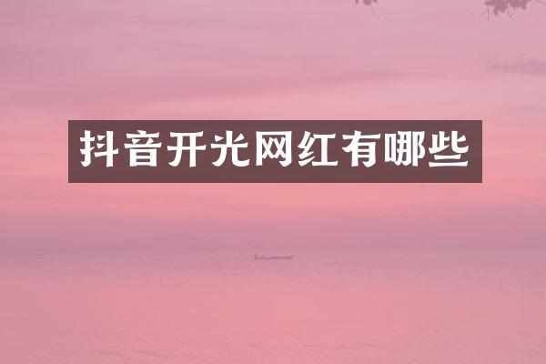 抖音开光网红有哪些