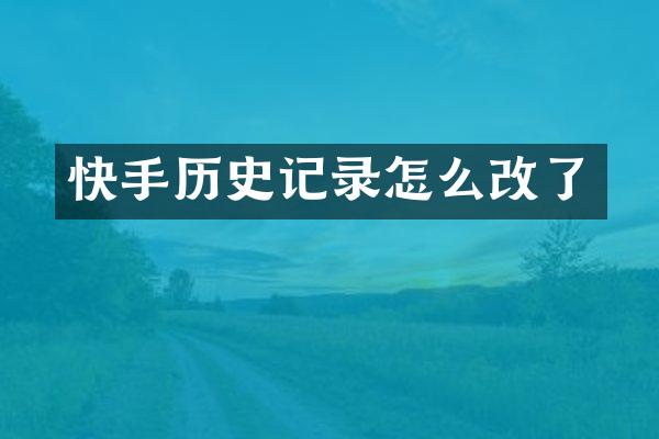 快手历史记录怎么改了