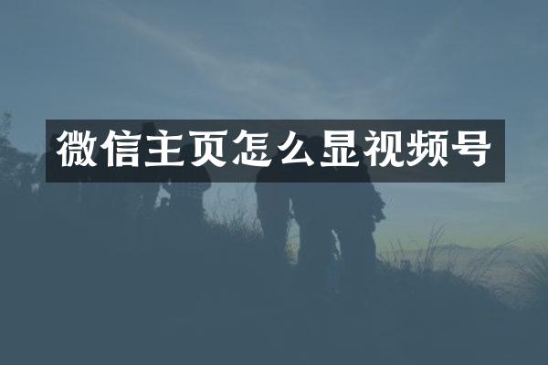 微信主页怎么显视频号