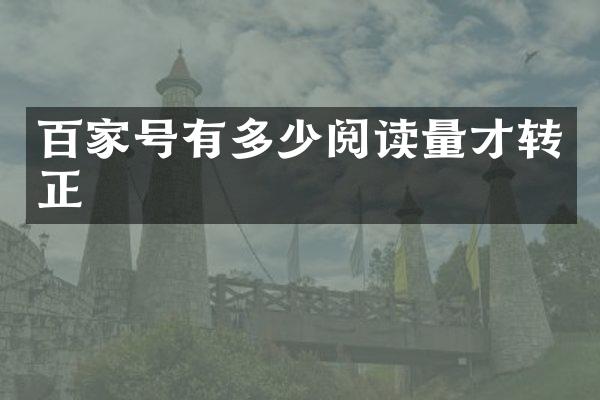 百家号有多少阅读量才转正
