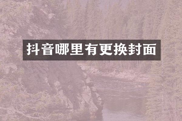 抖音哪里有更换封面