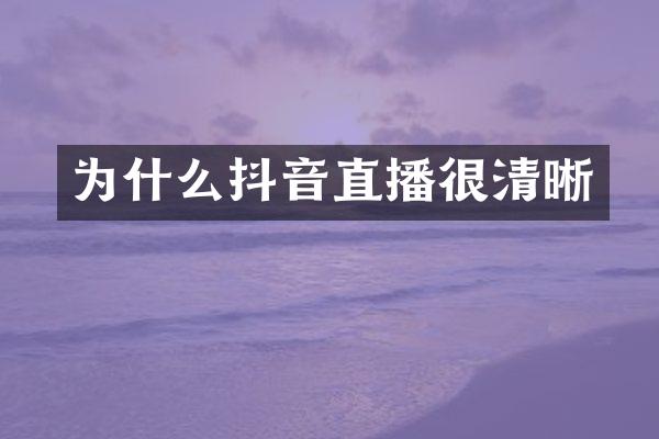 为什么抖音直播很清晰