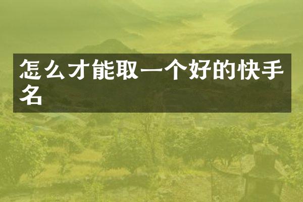 怎么才能取一个好的快手名