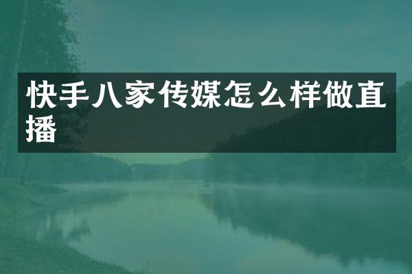 快手八家传媒怎么样做直播