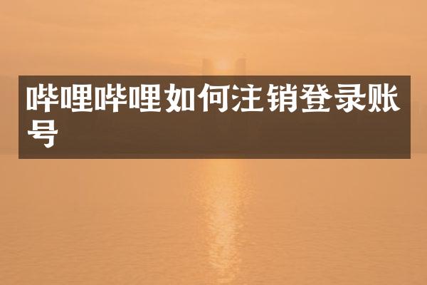 哔哩哔哩如何注销登录账号