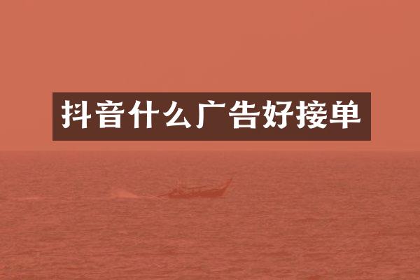 抖音什么广告好接单