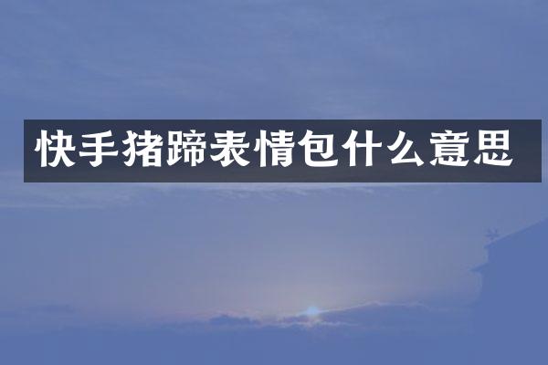 快手猪蹄表情包什么意思