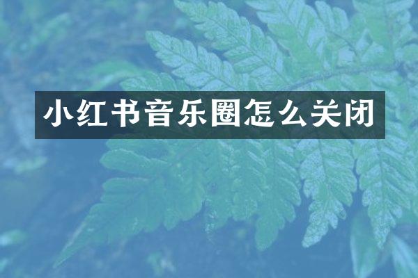 小红书音乐圈怎么关闭