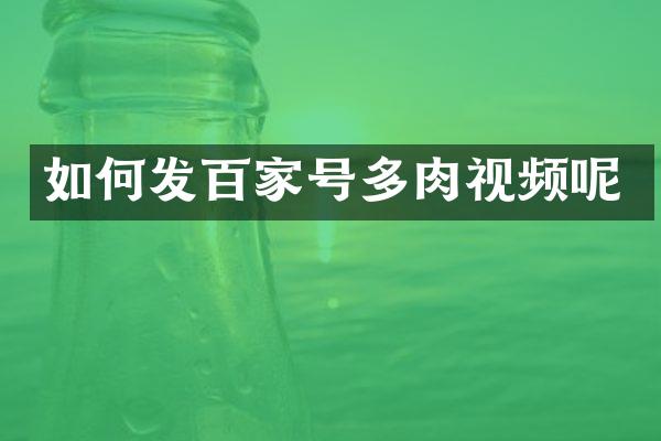 如何发百家号多肉视频呢