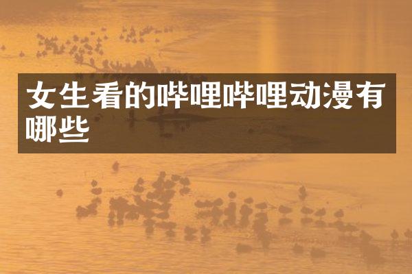 女生看的哔哩哔哩动漫有哪些