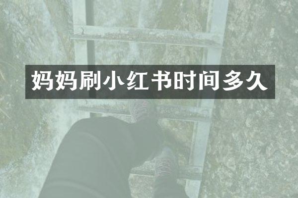 妈妈刷小红书时间多久