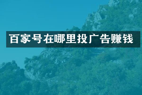 百家号在哪里投广告赚钱