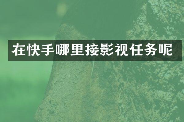 在快手哪里接影视任务呢