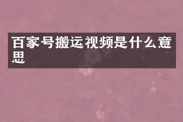 百家号搬运视频是什么意思