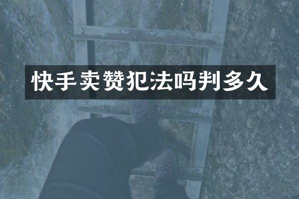 快手卖赞犯法吗判多久