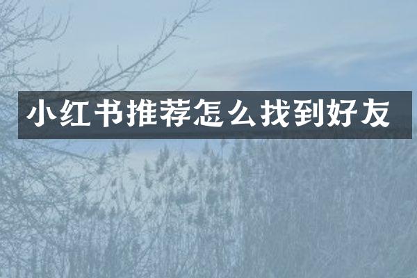 小红书推荐怎么找到好友