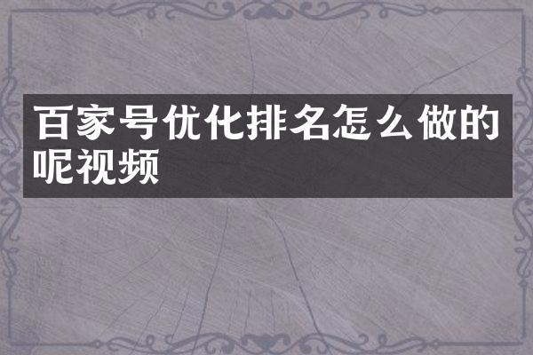 百家号优化排名怎么做的呢视频