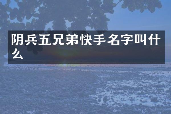 阴兵五兄弟快手名字叫什么