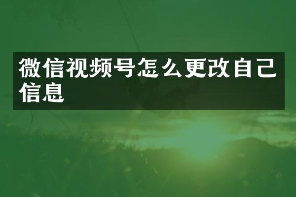 微信视频号怎么更改自己信息