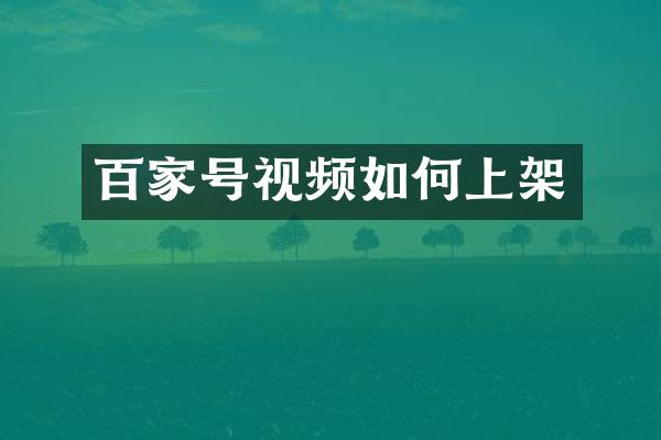 百家号视频如何上架