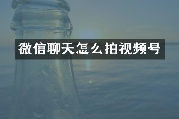 微信聊天怎么拍视频号