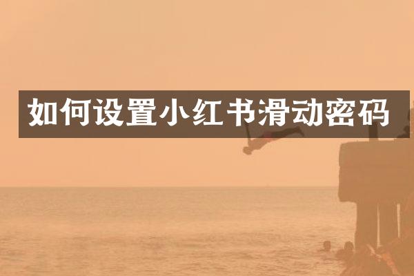 如何设置小红书滑动密码