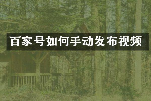百家号如何手动发布视频
