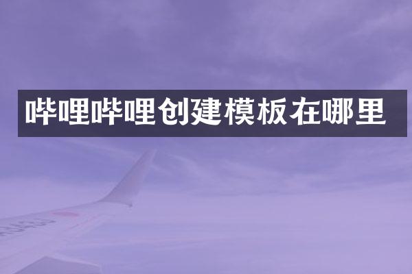 哔哩哔哩创建模板在哪里