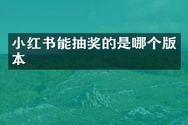 小红书能抽奖的是哪个版本