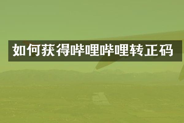 如何获得哔哩哔哩转正码