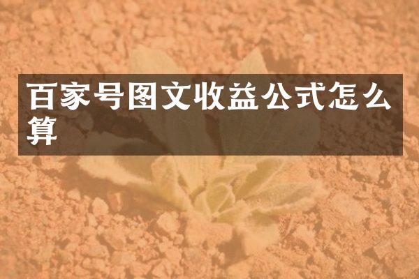 百家号图文收益公式怎么算