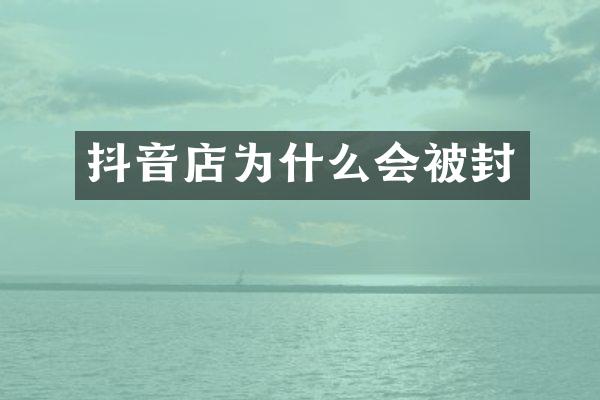 抖音店为什么会被封
