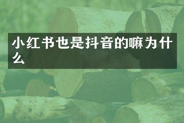 小红书也是抖音的嘛为什么