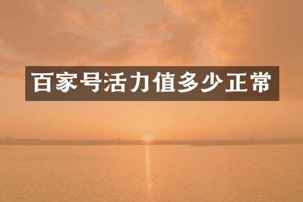 百家号活力值多少正常