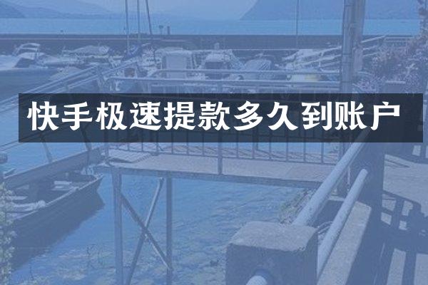 快手极速提款多久到账户