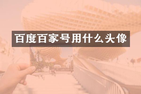 百度百家号用什么头像