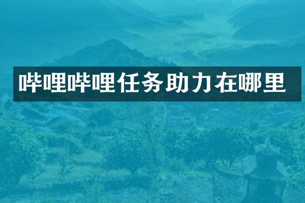 哔哩哔哩任务助力在哪里