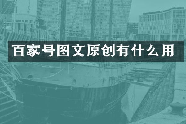 百家号图文原创有什么用