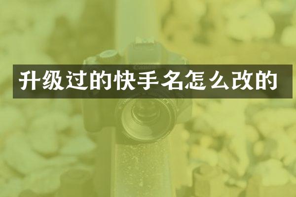 升级过的快手名怎么改的