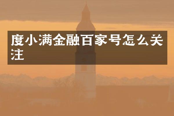 度小满金融百家号怎么关注