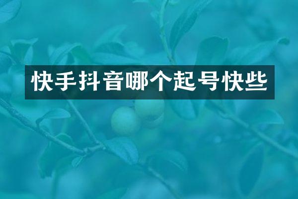 快手抖音哪个起号快些