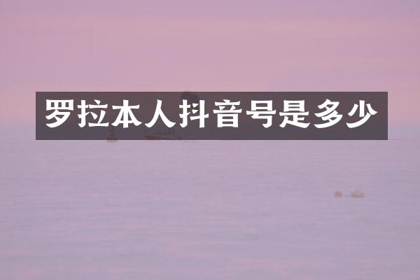 罗拉本人抖音号是多少