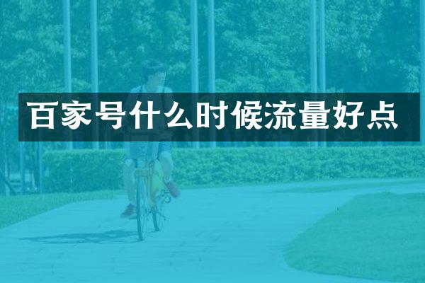 百家号什么时候流量好点