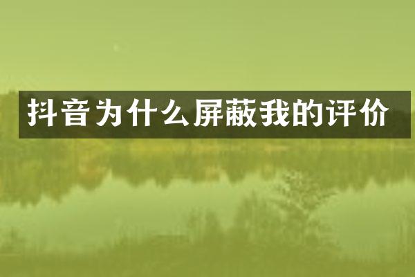 抖音为什么屏蔽我的评价
