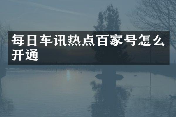 每日车讯热点百家号怎么开通