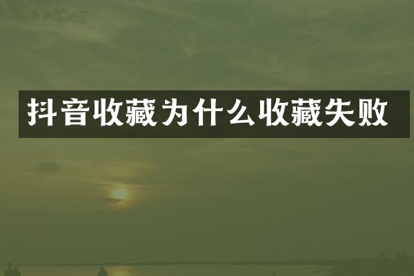 抖音收藏为什么收藏失败