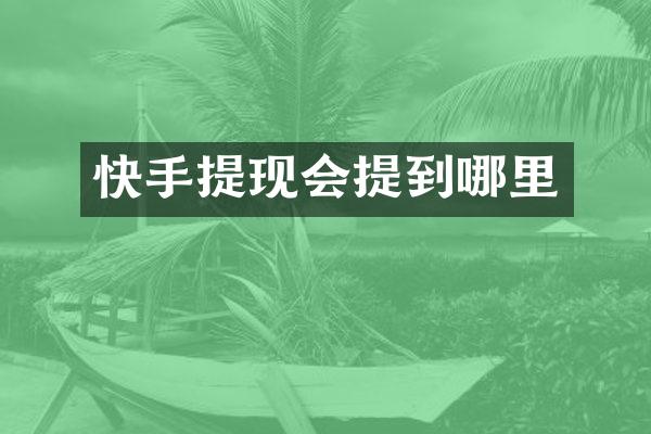 快手提现会提到哪里